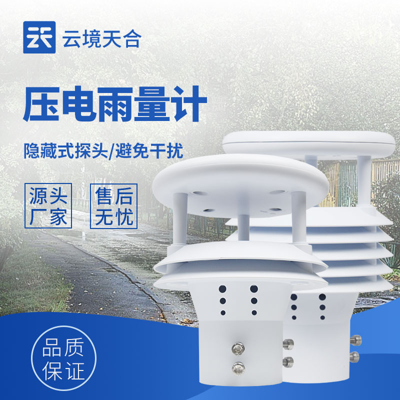 一體化壓電式雨量傳感器排行榜(2026精選款)
